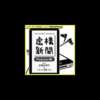 虚構新聞ニュース