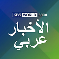 [KBS WORLD RADIO] نشرة الأخبار ...
