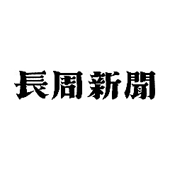 Chosyu Shimbun