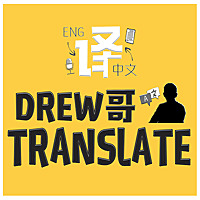 Drew哥Translate