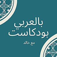 بالعربي