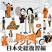 ラジレキ～学び直し！日本史総復習編～ （2020年版）