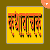 KathaVaachaka