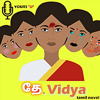 தே.Vidya (Tamil Podcast)
