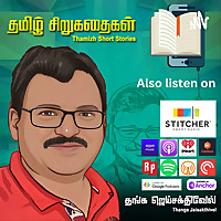தமிழ் சிறுகதைகள் Tamizh Short Stories