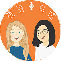 德语马达 - Deutsch lernen mit Maren und Dandan