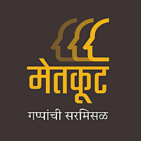 मेतकूट (मराठी पॉडकास्ट) | Metkoot (Marathi Podcast)