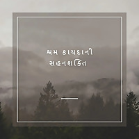 શ્રમ કાયદાની સહનશક્તિ - Gujarati (EOLL)