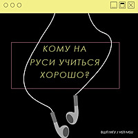 Кому на Руси учиться хорошо? | Подкаст Высшей школы перевода (факульт