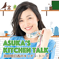 前田明日香のキッチン・トーク Asuka's Kitchen Talk