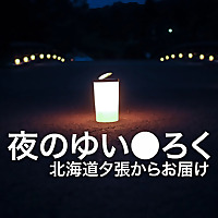 夜のゆいろく YUIROKU of the night