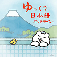 ゆっくり日本語ポッドキャスト / Slow Japanese Podcast