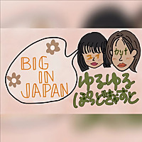 ユイとカンナ〜BIG IN JAPAN〜
