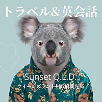 トラベル＆英会話 Sunset Q.L.D.