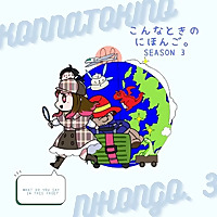 こんなときのにほんご。Season 3