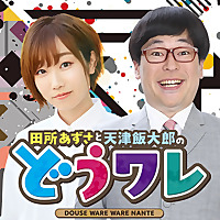 田所あずさと天津飯大郎のどうせワレワレなんて・・・