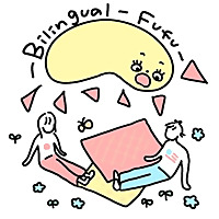 バイリンガル夫婦