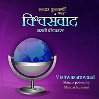 विश्वसंवाद | Vishwasamwaad