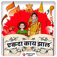 एकदा काय झालं | Ekda Kaay Zal