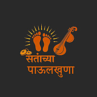 संतांच्या पाऊलखुणा - Santanchya Paulkhuna