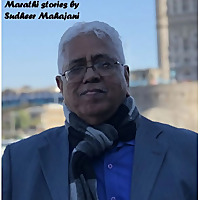 Marathi stories by Sudheer Mahajani