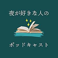 夜が好きな人のポッドキャスト