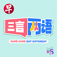 三言两语