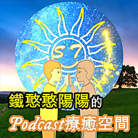 鐵憨憨陽陽的Podcast療癒空間