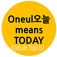 Korean Podcast - Oneul