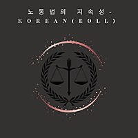 노동법의 지속성 - Korean (EOLL)