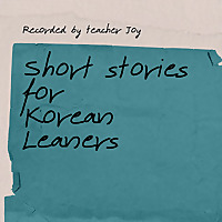 Short Stories for Korean Learners