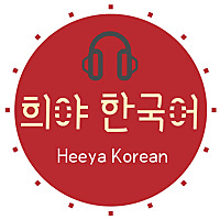 Korean podcast Heeya korean 희야한국어 韓国語ポッドキャスト한국어팟캐스트