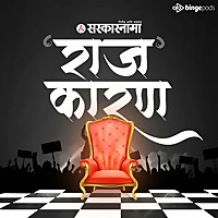 'राज'कारण ' Rajkaran