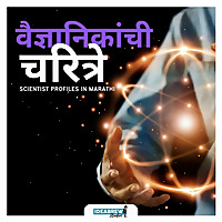 Vaigyanikanchi Charitre (Scientists and Inventors)