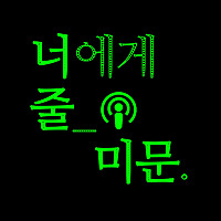 너에게 줄 미문을 담고있어