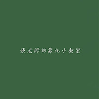 張老師的靠北小教室