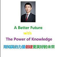 A Better Future with the Power of Knowledge 用知識的力量創建更美好的未來