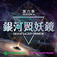 銀河照妖鏡 - 第六季 | 廣東話節目 |