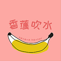 香蕉吹水 Banana Banter
