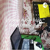Chinese Audio Book '献歌' 'Song Offering' by Tagore 泰戈尔