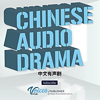 Chinese Audio Drama