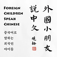 外国小朋友说中文 Foreign children speak Chinese 중국어로 말하는 외국인 아이들