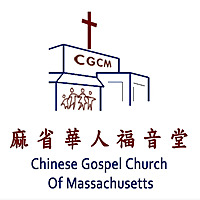 麻省華人福音堂Chinese Gospel Church of Massachusetts麻省华人福音堂