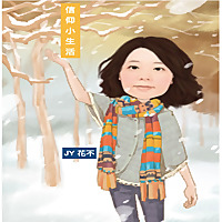 JY信仰小生活