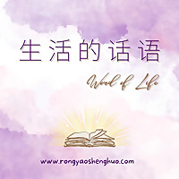 生活的话语