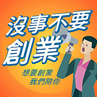 沒事不要創業