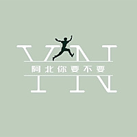 阿北你要不要