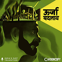 ऊर्जा बदलाव Just Transition