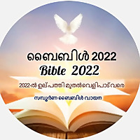 ബൈബിൾ 2022- മലയാളം ബൈബിൾ വായനാ പരിപാടി Bible 2022- Malayalam Bible re