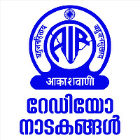 മലയാളം റേഡിയോ നാടകങ്ങൾ &zwnj;| Malayalam Radio Dramas